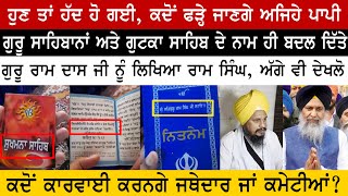 ਹੁਣ ਤਾਂ ਹੱਦ ਹੋ ਗਈ, ਕਦੋਂ ਫੜ੍ਹੇ ਜਾਣਗੇ ਅਜਿਹੇ ਪਾਪੀ , ਕਦੋਂ ਕਾਰਵਾਈ ਕਰਨਗੇ ਜਥੇਦਾਰ ਜਾਂ ਕਮੇਟੀਆਂ?