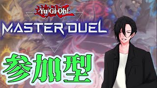 【遊戯王マスターデュエル参加型】魔妖と共に在る参加型～雑談相手も募集中(´・ω・`)～【初見参加者歓迎】