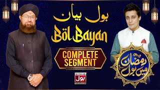 BOL Bayan | Complete Segment | Ramazan Mein BOL With Sahir Lodhi | 15th Ramzan | BOL Entertainment