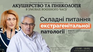 Складні питання екстрагенітальної патології. Фокус: сечовидільна система