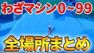 【ポケモンソードシールド】これを見れば分かる！すべてのわざマシンの場所を一挙ご紹介!!【剣盾】【ぽんすけ】