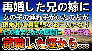 【感動する話】兄から頼まれ小学6年生の姪を預かることになった大学生の俺。１週間後兄夫婦が迎えに来ないので電話した→兄嫁「とうぶんお願い」俺「は？」兄嫁の話に驚愕…高校を卒業した姪は…