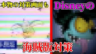 【削除覚悟】ディズニーの本物の海賊版対策がヤバすぎた【アンチパイラシースクリーン】【Anti Piracy Screen】【コピーガード】【disney】【パブリックドメイン】