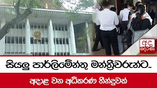 සියලු පාර්ලිමේන්තු මන්ත්‍රීවරුන්ට.. අදාළ වන අධිකරණ තීන්දුවක්