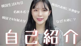 改めて韓国語で自己紹介します！