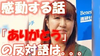 北斗晶さん、涙が止まらなくなる　「ありがとうの反対語」のエピソード 相互登録 【感動する話】【涙腺崩壊】