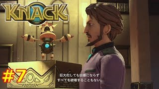 【２発売記念】KNACKを今さら完全初見プレイ！ #7【ナック】