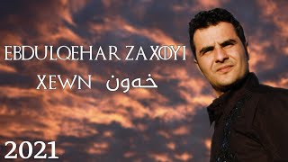 Ebdulqehar Zaxoyi - Xewn | عبدالقهار زاخوى - خەون 2021