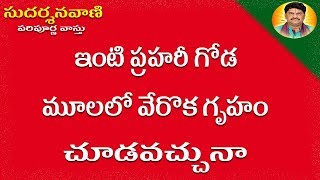 SUD-385 ఇంటి ప్రహరీ గోడ మూలలు వేరొక గృహాన్ని చుడవచ్చునా | Compound wall vastu | Prahari Vastu