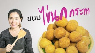 ขนมไข่นกกระทาทอด หรือ ขนมไข่เต่า สอนทำขนม ทำอาหารง่ายๆ | ครัวพิศพิไล