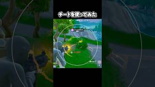 (ネタ)チートを使ってみた【Fortnite/フォートナイト】 #あおけんゲーム実況 #fortnite #フォトナ #フォートナイト #ふぉーとないと #チート