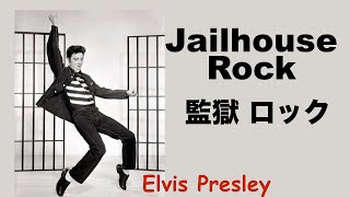 Jailhouse Rock - 監獄 ロック - Lyrics - 日本語訳詞 - Japanese translation - Elvis Presley