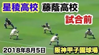 高校野球 開幕戦 藤蔭高校 星稜高校 試合前練習 甲子園 2018.8.5 第100回全国高校野球選手権記念大会