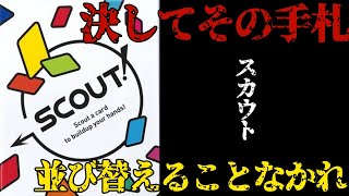 【スカウト】決して並び替えてはいけないボードゲーム【すたーずチャンネル】