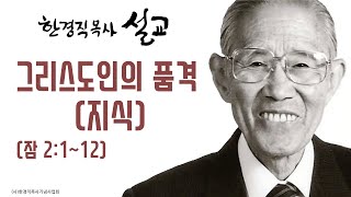 한경직 목사 설교 \