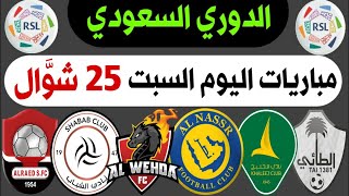 النصر والوحدة مباريات اليوم السبت 4-5-2024 | الجولة 30 دوري روشن السعودي 2024 | ترند اليوتيوب 2