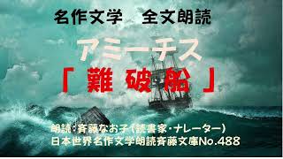 名作文学朗読、アミーチス「難破船」、全文朗読、朗読：斉藤なお子（読書家・ナレーター）、日本世界名作文学朗読斉藤文庫No.488