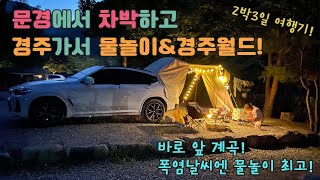 문경에서 차박캠핑 경주에서 물놀이 \u0026 경주월드! 내 뜻대로 되지않는 휴가ㅠ/2박3일 친구랑 떠난 장거리여행/BMWx4 차박