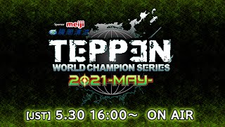 TEPPEN WCS2021 -MAY- Sponsored By meiji 瞬間清涼