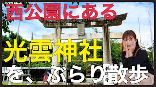 【光雲神社で鶴を鳴かせてみた】福岡さんぽ/ぶらり/西公園/観光スポット/パワースポット/福岡旅行/方言女子