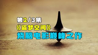 烧脑电影巅峰之作《盗梦空间》深度解说2，仅看一便，你绝对看不懂的烧脑电影The pinnacle of brain-burning movies \