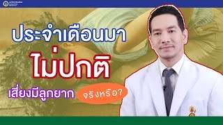 Doctor Tips ตอน ประจำเดือนมาไม่ปกติ เสี่ยงมีลูกยากจริงหรือ ?