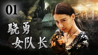 【ENGSUB】《骁勇女队长》第01集 | 一名漂亮的女特务带领男人团组成特种分队一起完成神秘任务