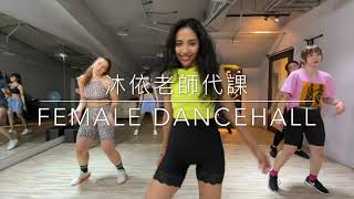 征服律動 (9/9 –沐依老師代課- Female Dancehall入門)