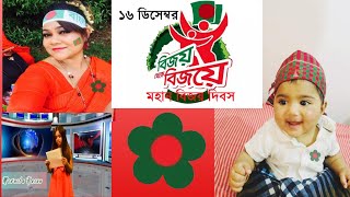 বিজয় দিবসের শুভেচ্ছা ।victory Day of Bangladesh।history of 16th December 1971।