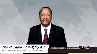 OMN:የሰላማዊ ሰልፍ ጥሪ ከኦሮሚያ ቄሮ