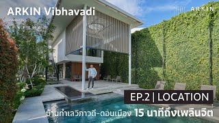 EP.2 บ้านทำเลวิภาวดี - ดอนเมือง 15 นาทีถึงเพลินจิต !