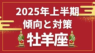 牡羊座さん♈️2025年上半期の傾向と対策✨