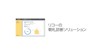 リコーの朝礼診断ソリューション