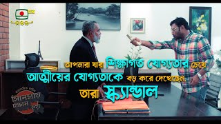 আপনারা যারা শিক্ষাগত যোগ্যতার চেয়ে আত্মীয়ের যোগ্যতাকে বড় করে দেখেছেন, তারা স্ক্যান্ডাল