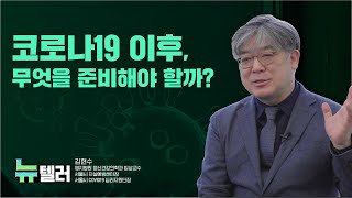 코로나19 이후, 무엇을 준비해야 할까? | 김현수 명지병원 정신건강의학과 임상교수 (뉴텔러 ep.05)