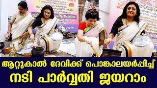 Actress Parvathy Jayaram offering Pongala to Attukal Devi | Attukal Pongala 2020