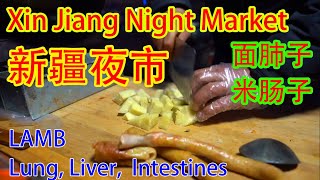 新疆面肺子和米肠子，另类新疆夜市美食 Xinjiang Night Market Street Food - Lamb Lung, Liver and Intestines