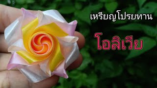 EP.30 เหรียญโปรยทานกุหลาบโอลิเวอร์ #กุหลาบโอลิเวอร์ By 🎀แต้ว