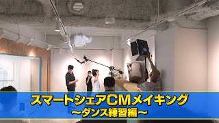 【CMメイキング】ダンス練習編