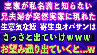 【スカッとする話】実家が私名義と知らず兄夫婦が突然押しかけてきた。生意気な姪「寄生虫のオバサンはさっさと出ていけ！」お望み通り出ていった結果