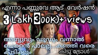 😂😍😜ENNA PANNUVE  നീ എന്നാ പണ്ണുവെ   (ആട്) VERSION TROLL VIDEO ;-)