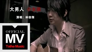 林俊傑 JJ Lin【大男人小女孩 Boyfriend Girlfriend】官方完整版 MV