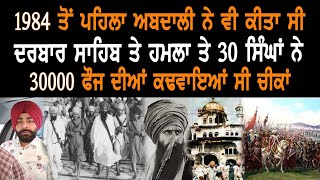 ਦੇਖੋ 30 ਸਿੰਘਾਂ ਨੇ ਦਰਬਾਰ ਸਾਹਿਬ ਹਮਲਾ ਕਰਨ ਵਾਲੀ 30 ਹਜ਼ਾਰ ਫੋਜ ਦੀਆਂ ਕਢਵਾਇਆ ਸੀ ਚੀਖਾਂ | Gurbani Akhand Bani