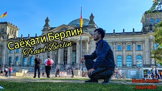 Саёҳати Берлин / Путешествие Берлине / Travel Berlin