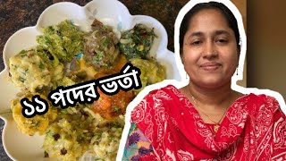 বাটাবাটি বা ব্লেন্ড ছাড়াই ১১ পদের ভর্তা রেসিপি | Vorta Recipe | Sheaule Apu