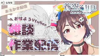 【作業雑談】おはようVtuber【蒼空るりほ】