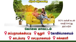 Home for sale sulur | சூலூர் கோயம்புத்தூர் மாவட்டம் 2BHK 3BHK வீடு மற்றும் மனை விற்பனை.