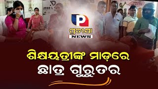 ଶିକ୍ଷୟତ୍ରୀଙ୍କ ମାଡ଼ରେ ଛାତ୍ର ଗୁରୁତର  |dhenkanal