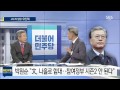 주영진의 뉴스브리핑 유인태