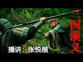 张悦楷 三国演义071（原版超清）